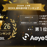 AeyeScan が「2026年上半期 BOXIL資料請求数ランキング」の ASMツール 大企業部門 1 位・脆弱性診断 総合 1 位に選出 画像