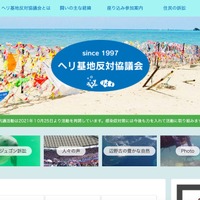 海上ヘリ基地反対協議会に「極めて悪質なサイバー攻撃」 他団体の問合せフォーム悪用で大量自動返信 画像