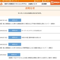 二次被害防止のためSMSと携帯電話からの電話連絡を全面廃止 ～ キャネット（鹿児島市）ホームページ内マイページに不正アクセス 画像