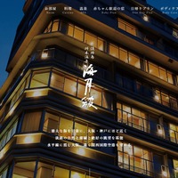 海月館グループの宿泊施設に不正アクセス、顧客の個人情報が流出した可能性 画像