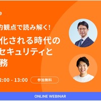 弁護士が法的観点で解説！ AIが武器化される時代のサイバーセキュリティと企業対応 9 / 11 開催 画像