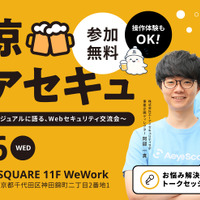 エーアイセキュリティラボ、ビール片手に語るWebセキュリティ交流会「納涼ビアセキュ」を 8 / 26 開催 画像