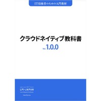 「クラウドネイティブ教科書PDF版・EPUB版：Ver. 1.0.0」にスリーシェイクの羽山公平氏がレビュアーとして参加 画像