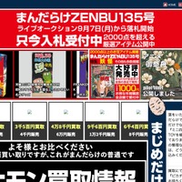 まんだらけサーバに不正アクセス、「大オークション大会」の開催を延期 画像