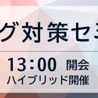 「フィッシング対策セミナー2026」11 / 19 開催 画像