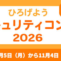 IPA「ひろげよう情報セキュリティコンクール」2026 年度募集要項発表、10 / 5 から 11 / 4 まで受付 画像