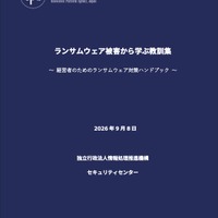 IPA「経営者のためのランサムウェア対策ハンドブック」公開 ～ 脅威に立ち向かうには経営者の関与が不可欠 画像