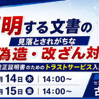 セコムトラスト、10 / 14・15 にWebセミナー開催 ～ 検査成績書や校正証明書などの「電子化と偽造・改ざん対策」解説 画像