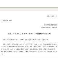 JA遠州夢咲ホームページに不正アクセス、一時閉鎖 画像