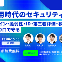 エーアイセキュリティラボなど 4 社、「AI 活用時代のセキュリティ対策」見逃し配信を 10 / 8 に実施 画像