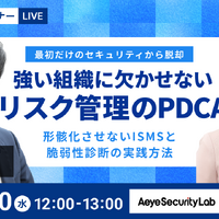 負担を抑えた ISMS 運用と脆弱性診断とは？ エーアイセキュリティラボと SecureNavi が 9 / 30 セミナー開催 画像
