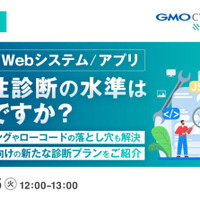 AI コーディングやローコード開発の落とし穴を解説 ～ GMOイエラエ、10 / 6 に Web アプリ脆弱性診断のオンラインセミナー開催 画像