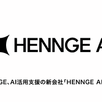 HENNGE AI株式会社設立、AI活用のガバナンスやコスト管理を支援 画像