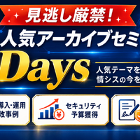 セコムトラストシステムズ、5 大「反響の大きかったウェビナー」をアーカイブ配信 画像