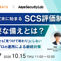 AI 診断×プロの運用で継続対策 ～ エーアイセキュリティラボとハートビーツ「2026年度末に始まるSCS評価制度 今必要な備えとは？」セミナー 10 / 15 共催 画像