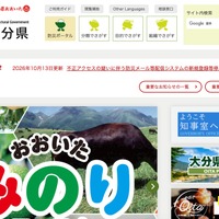 システム業者への不正アクセスを受け、大分県で防災メール等配信システムの新規登録を停止 画像