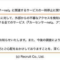 「カーセンサーnet」への不審なアクセスを検知、全てのサービスを一時停止 画像