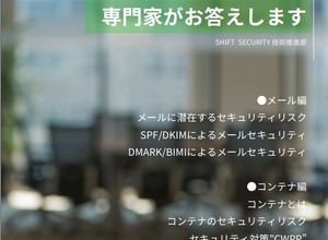 メール・コンテナ・クラウド各技術のリスクと対策 ～ SHIFT SECURITY がハンドブック公開 画像