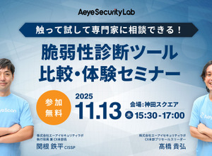 AeyeScan を操作してみての質問を受け付け「触って試して専門家に相談できる！ 脆弱性診断ツール比較・体験セミナー」11/13 開催