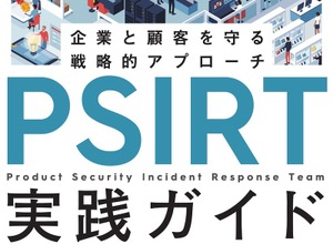 「PSIRT実践ガイド～企業と顧客を守る戦略的アプローチ⁠～」発売 GMOサイバーセキュリティ byイエラエのエンジニア 3 名が執筆