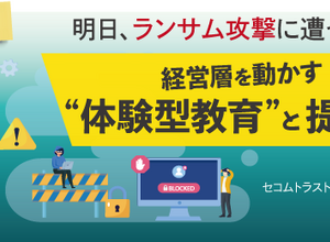 セコムトラストシステムズ、オンラインセミナー「明日ランサム攻撃に遭ったら？」1 / 14・1 5 開催