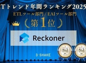 ITトレンド 年間ランキング2025 の ETL ツール部門と EAI ツール部門で「Reckoner」が 1 位獲得
