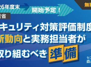 セコムトラストシステムズ、2026年度末に開始予定の経産省「セキュリティ対策評価制度」解説セミナー開催