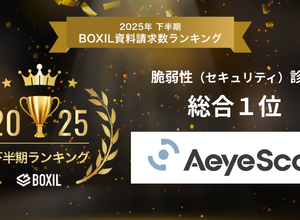 AeyeScan が「2025年下半期 BOXIL資料請求数ランキング」の脆弱性診断 総合部門で 1 位に選出