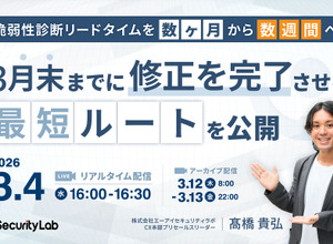 エーアイセキュリティラボ、オンラインセミナー「脆弱性診断リードタイムを数ヶ月から数週間へ  3 月末までに修正を完了させる最短ルートを公開」3 / 4 開催