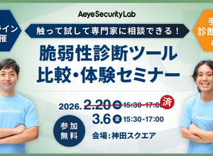 エーアイセキュリティラボ「触って試して専門家に相談できる！ 脆弱性診断ツール比較・体験セミナー」3 / 6 開催