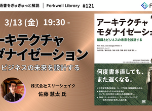 3 / 13 開催「アーキテクチャモダナイゼーション – Forkwell Library#121」にスリーシェイク 佐藤慧太氏 登壇