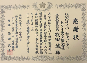 GMOサイバーセキュリティ byイエラエ、埼玉県警サイバー対策課から感謝状 ～ 職員受け入れフォレンジック技術指導