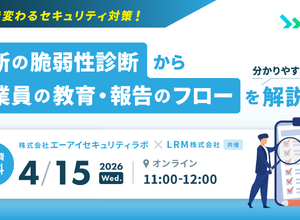 エーアイセキュリティラボとLRM共催で「AIで変わるセキュリティ対策！最新の脆弱性診断から従業員の教育・報告のフローを分かりやすく解説」を 4 / 15 開催