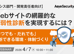 エーアイセキュリティラボ、情シス・開発責任者向けに脆弱性診断の体制作りのウェビナー 4 / 7 開催