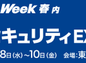 4 / 8 ～ 10 開催「情報セキュリティEXPO 春」にエーアイセキュリティラボが出展・登壇