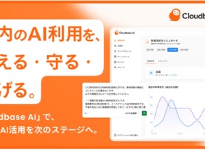 AIセキュリティ製品「Cloudbase AI」提供開始、社員の AI 利用を可視化