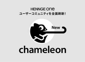 HENNGE One のユーザーコミュニティ「chameleon」のプラットフォーム刷新