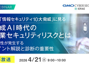 無料オンラインセミナー「情報セキュリティ10大脅威 に見る 生成 AI 時代の企業リスクとは」を4 / 21開催