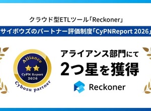 スリーシェイクのクラウド型 ETLツール「Reckoner」が Cybozu Partner Network Report 2026 アライアンス部門で 2 つ星獲得
