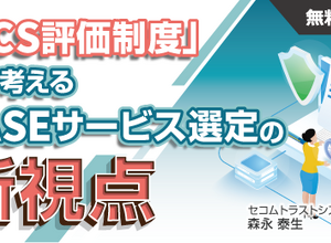 5 / 13・14 開催 ～ セコムトラストシステムズ、Webセミナー「SCS評価制度」から考えるSASEサービス選定の新視点