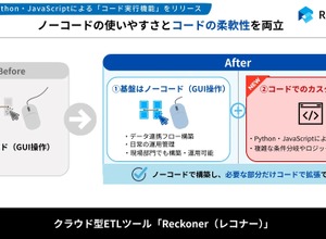 クラウド型データ連携ツール「Reckoner」に Python および JavaScript によるコード実行機能