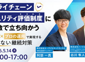 エーアイセキュリティラボとハートビーツ「サプライチェーンセキュリティ評価制度における対策」ウェビナー 5 / 14 開催