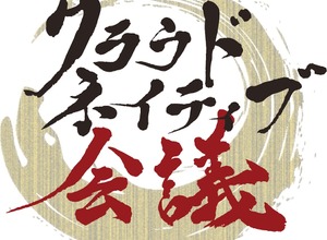 5 / 14・15 開催「クラウドネイティブ会議」にエーアイセキュリティラボ出展、関根鉄平氏 講演も