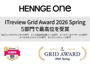 HENNGE One 「ITreview Grid Award 2026 Spring」 5 部門で最高位 Leader 受賞