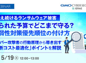 GMOサイバーセキュリティ byイエラエ、オンラインセミナー「増え続けるランサムウェア被害、限られた予算でどこまで守る？脆弱性対策優先順位の付け方」5 / 19 開催