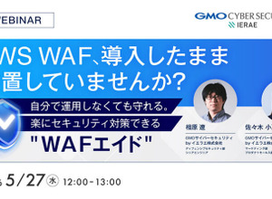 GMOサイバーセキュリティ byイエラエ、オンラインセミナー「AWS WAF、導入したまま放置していませんか？ 楽にセキュリティ対策できる『WAFエイド』」を 5 / 27 開催