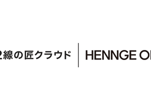 HENNGE One、セキュリティリスク評価クラウド「2線の匠クラウド」と SSO 連携