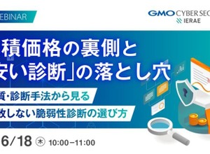 GMOサイバーセキュリティ byイエラエ、オンラインセミナー「見積価格の裏側と『安い脆弱性診断』の落とし穴」を 6 / 18 開催
