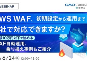 オンラインセミナー「AWS WAF、初期設定から運用まで自社で対応できますか？」6 / 24 開催