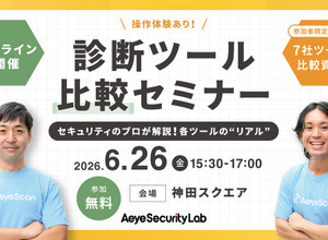 エーアイセキュリティラボ「”リアル” 脆弱性診断ツール比較セミナー」を 6 / 26 に開催